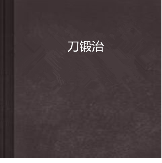 刀鍛治 刀鍛治