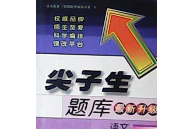 尖子生題庫(2007年遼寧教育出版社出版的圖書) 尖子生題庫(2007年遼寧教育出版社出版的圖書)