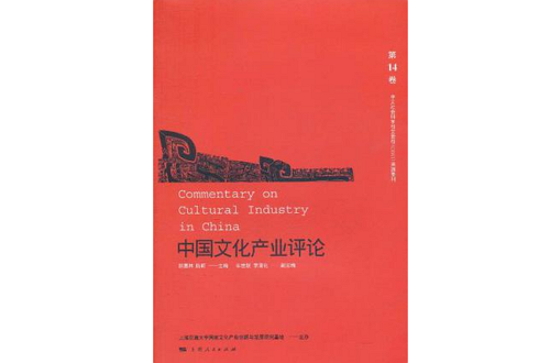 中國文化產業評論（第14卷）