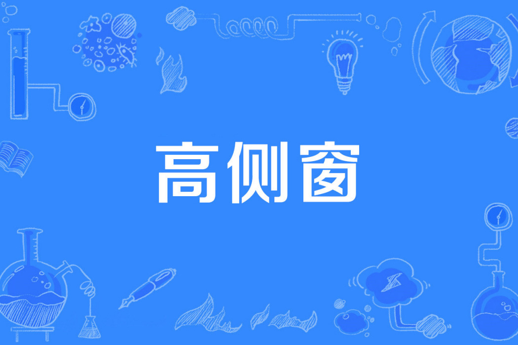 高側窗 高側窗