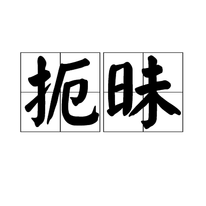 扼昧 扼昧