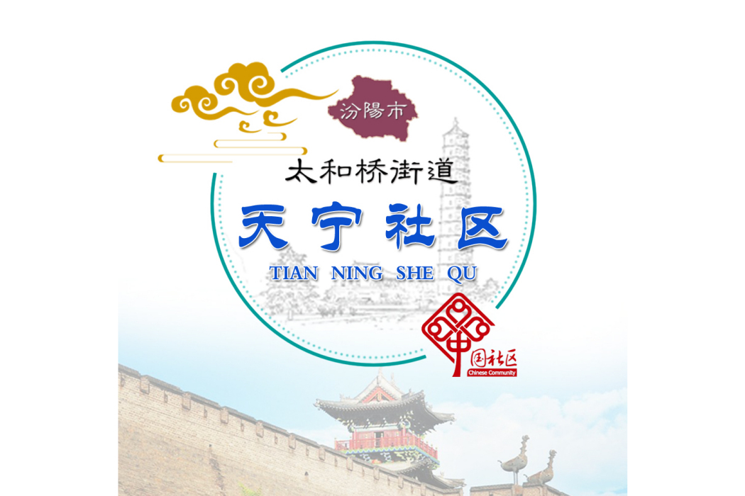 天寧社區(山西省汾陽市太和橋街道下轄社區) 天寧社區(山西省汾陽市太和橋街道下轄社區)
