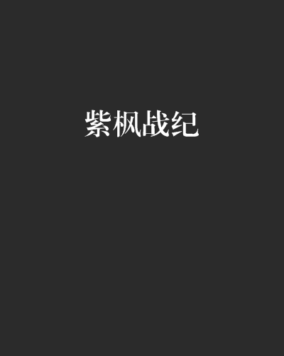 紫楓戰紀 紫楓戰紀