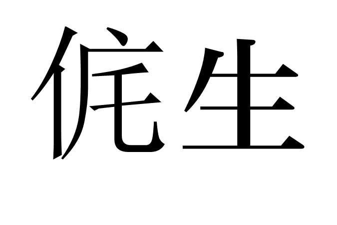 侂生 侂生