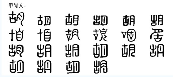 胡(漢語漢字)