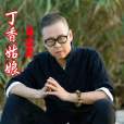 丁香姑娘(馬山虎演唱歌曲) 丁香姑娘(馬山虎演唱歌曲)