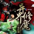 異界修魔 異界修魔