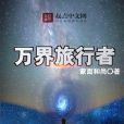 萬界旅行者 萬界旅行者