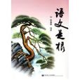 語文是根 語文是根