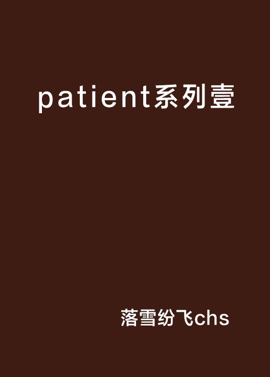 patient系列壹