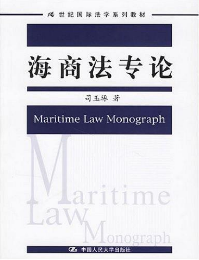 21世紀國際法學系列教材：海商法專論