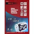 2011中國機械工業年鑑
