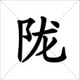 隴(漢字) 隴(漢字)