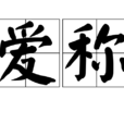 愛稱 愛稱