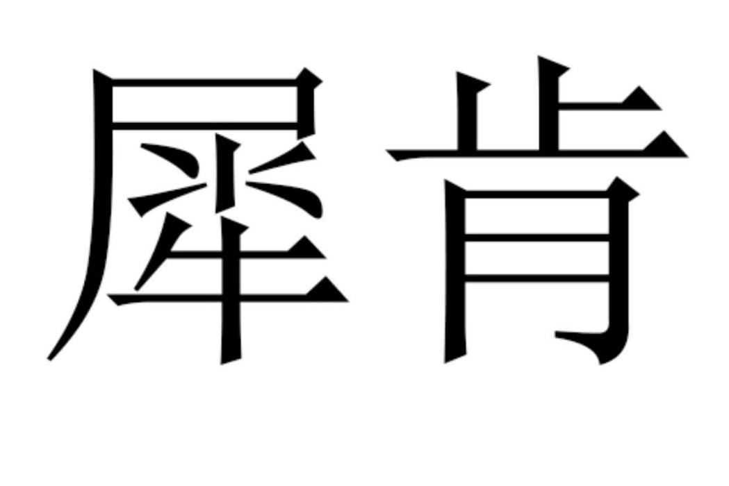犀肯 犀肯