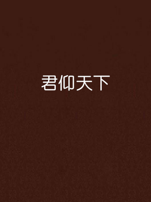 君仰天下 君仰天下