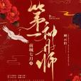 第一神丹師 第一神丹師