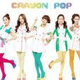 Crayon Pop(2012年出道韓國女子團體)
