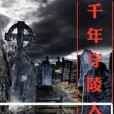 千年守陵人 千年守陵人