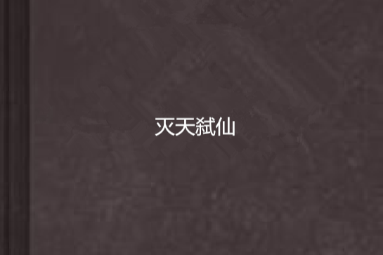 滅天弒仙 滅天弒仙