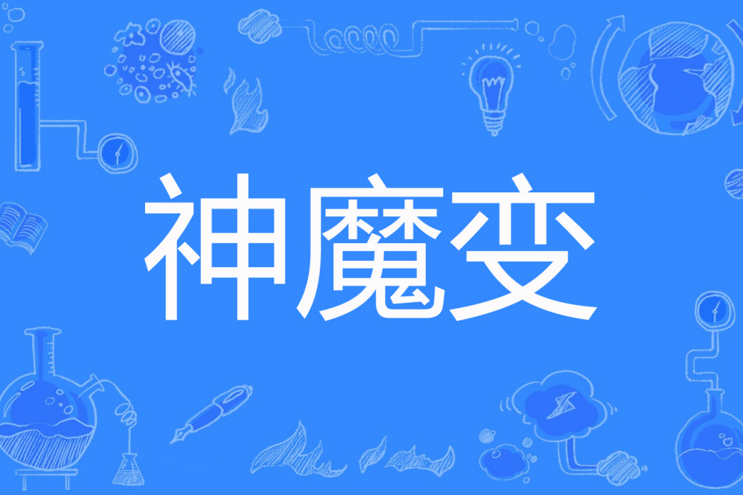 神魔變(白夜創作的網路小說) 神魔變(白夜創作的網路小說)