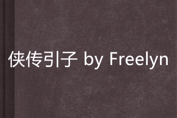 俠傳引子 by Freelyn