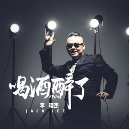 喝酒醉了 喝酒醉了