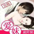 愛妹(言情小說) 愛妹(言情小說)