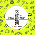 吃貨駕到 吃貨駕到