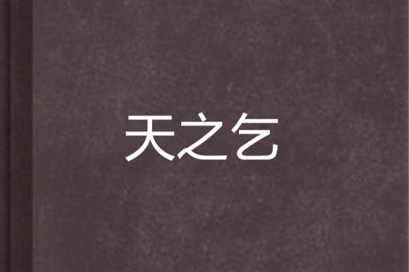 天之乞 天之乞