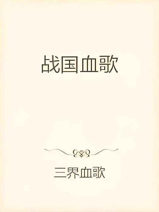 戰國血歌 戰國血歌