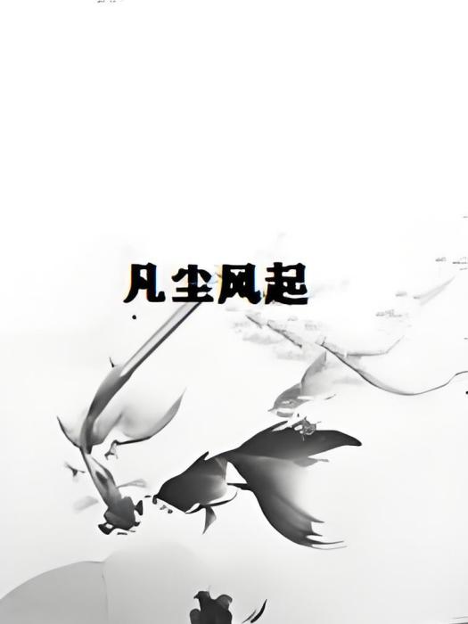 凡塵風起 凡塵風起