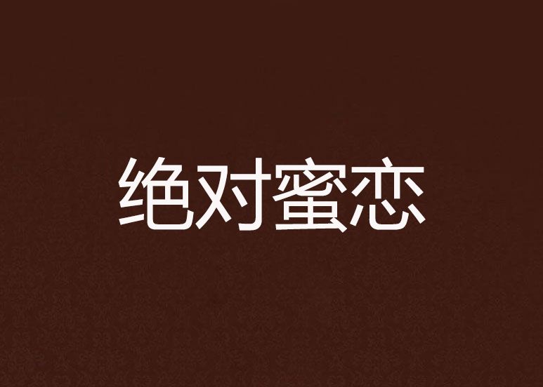 絕對蜜戀 絕對蜜戀