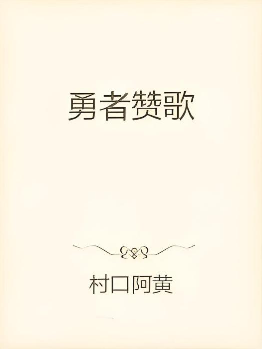 勇者讚歌 勇者讚歌