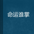 命運誰掌 命運誰掌