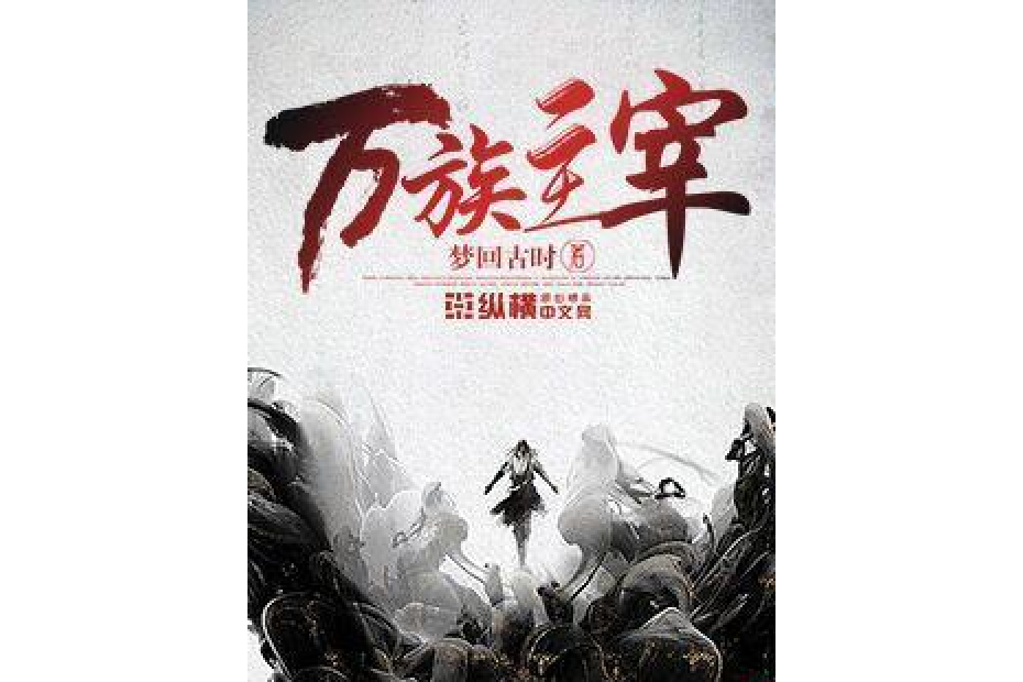 萬族主宰(夢回古時所著小說) 萬族主宰(夢回古時所著小說)