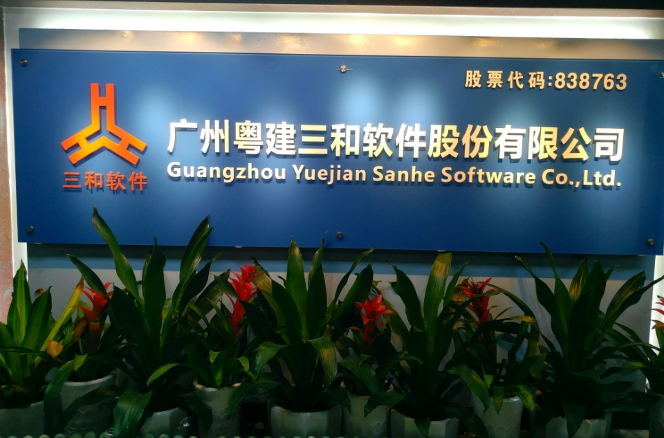 廣州粵建三和軟體股份有限公司
