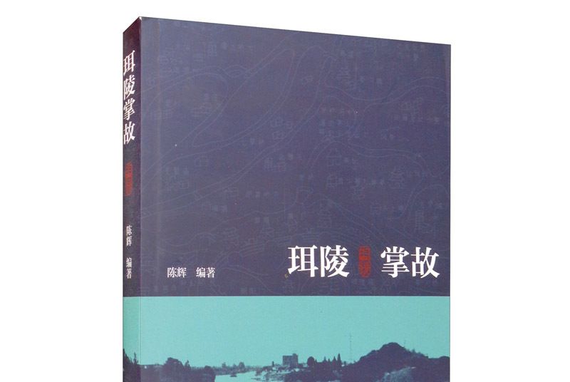 珥陵掌故 珥陵掌故