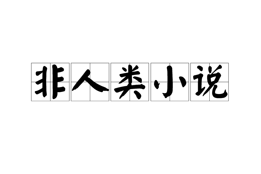 非人類小說 非人類小說