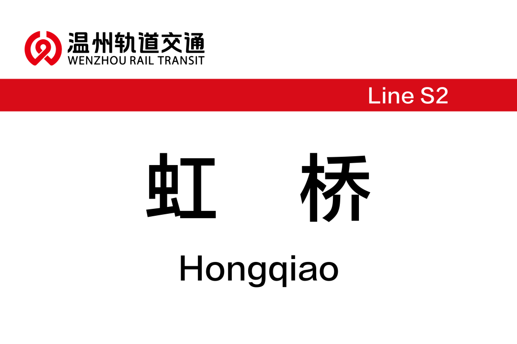 虹橋站(中國浙江省溫州市境內捷運車站) 虹橋站(中國浙江省溫州市境內捷運車站)