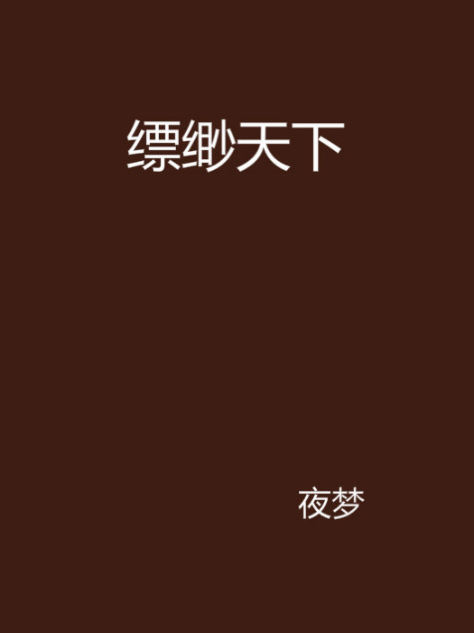 縹緲天下 縹緲天下