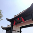 白水縣和園 白水縣和園