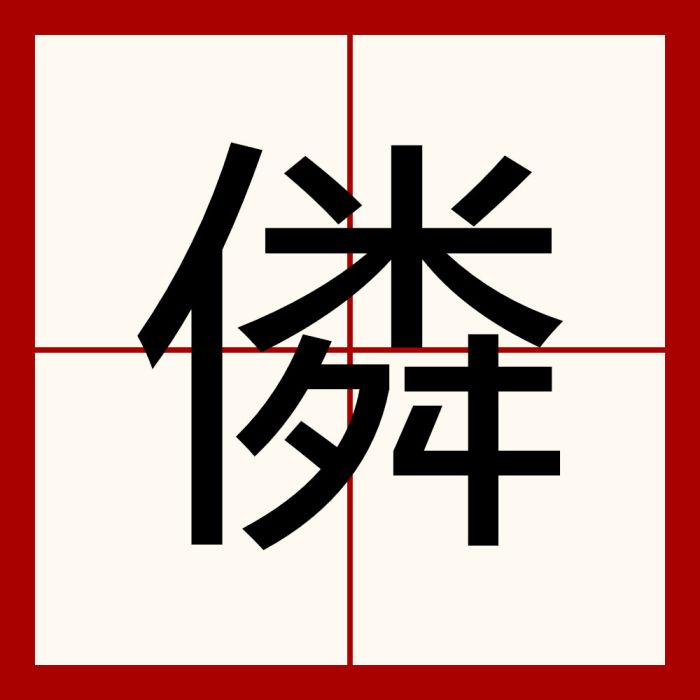 僯 僯