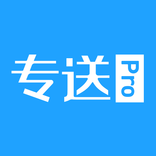 專送Pro 專送Pro