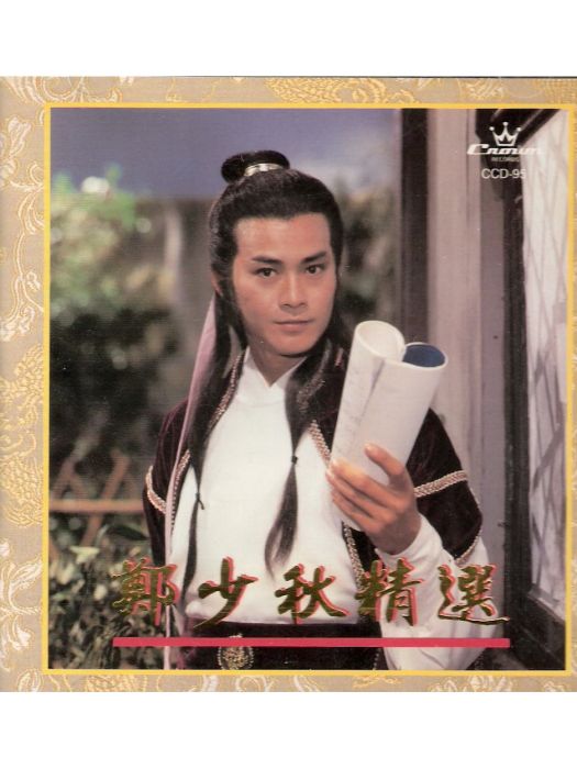 飲勝(鄭少秋《笑看風雲》專輯中的歌曲) 飲勝(鄭少秋《笑看風雲》專輯中的歌曲)