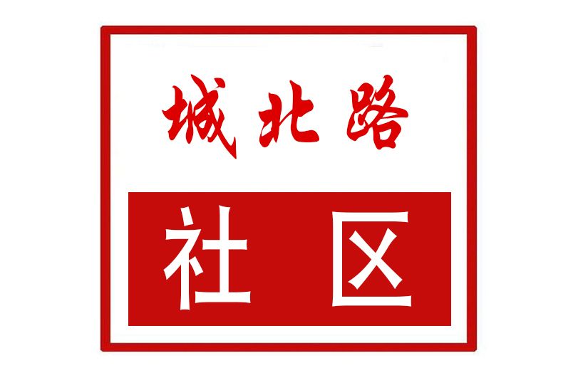 城北路社區(河南省鄭州市管城區城東路街道城北路社區)