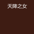 天降之女