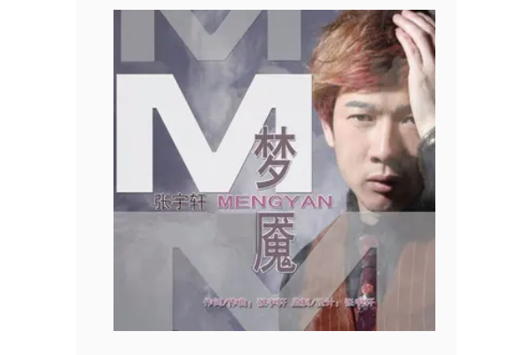 夢魘(張宇軒演唱的歌曲) 夢魘(張宇軒演唱的歌曲)