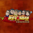 麻辣隔壁 麻辣隔壁