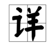 詳 詳